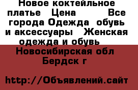 Новое коктейльное платье › Цена ­ 800 - Все города Одежда, обувь и аксессуары » Женская одежда и обувь   . Новосибирская обл.,Бердск г.